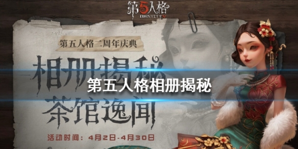第五人格相册揭秘活动什么时候上线