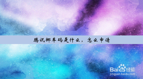 微信腾讯挪车码获得方法分享