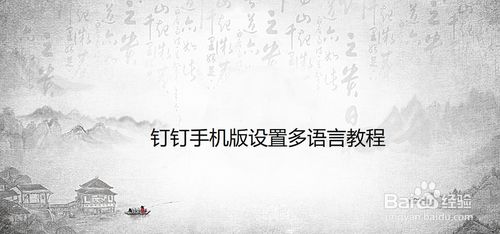 钉钉手机版语言怎么改