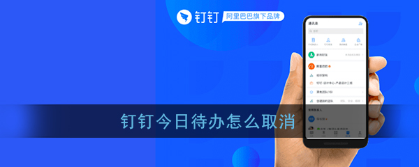 钉钉今日待办提醒怎么关掉