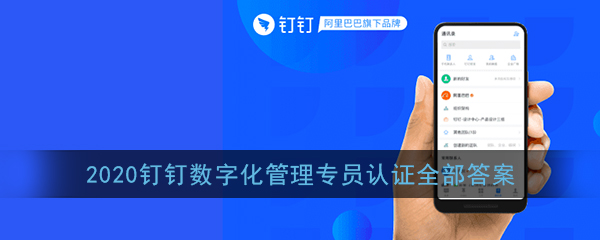 2020钉钉数字化管理师认证标准答案分享