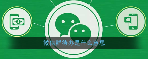 微信群待办作用及用法介绍