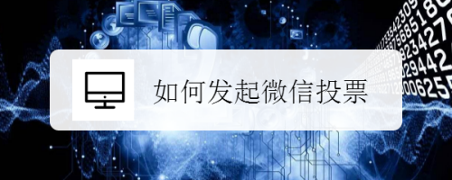 微信在哪发起投票