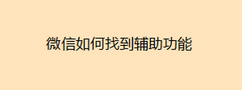微信辅助功能在哪找
