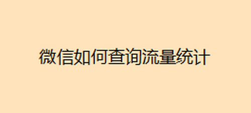 微信哪可以查看到流量使用情况