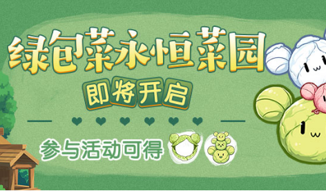 崩坏3绿包菜永恒菜园活动怎么玩