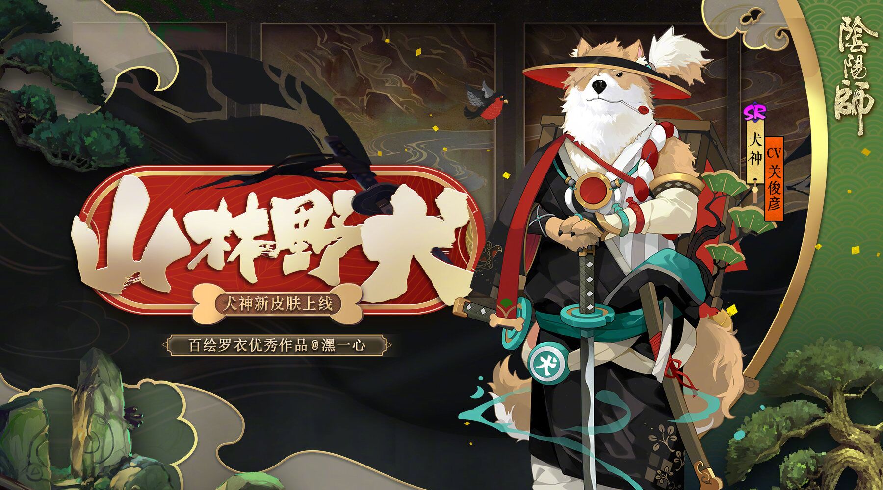 阴阳师犬神山林野犬皮肤图文鉴赏