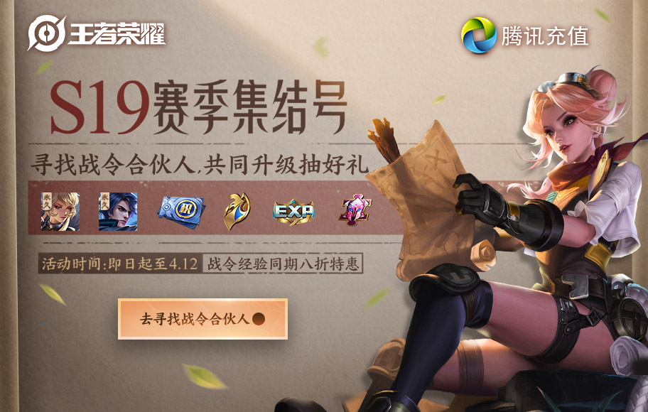 王者荣耀S19战令集结号活动有哪些奖励