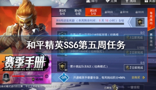 和平精英SS6赛季第五周任务如何做