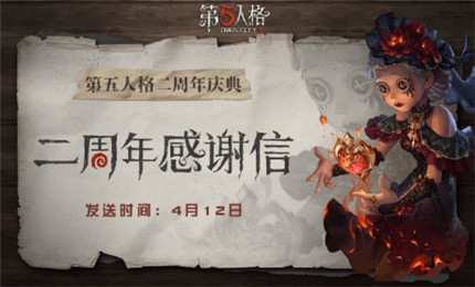第五人格二周年感谢信活动玩法