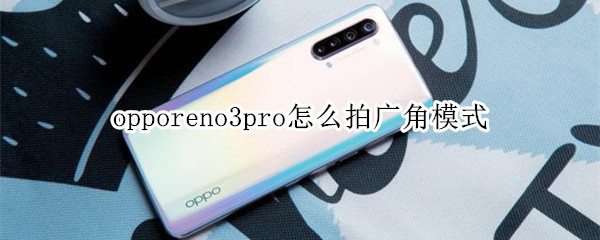 opporeno3pro广角模式怎么用