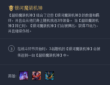 云顶之弈银河魔装机神羁绊效果介绍