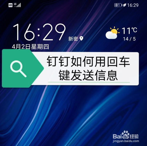 钉钉在哪可以设置回车键发送信息
