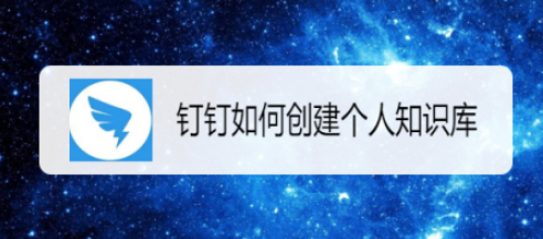 钉钉个人知识库怎么新建