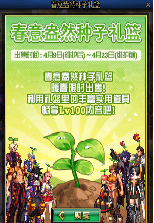 地下城与勇士限时礼包春意盎然种子礼篮福利介绍