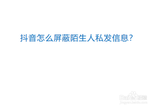 抖音在哪可以设置禁止陌生人发消息给我