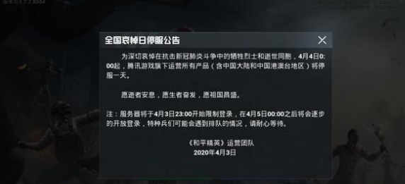 4月4日和平精英停服一天有补偿吗