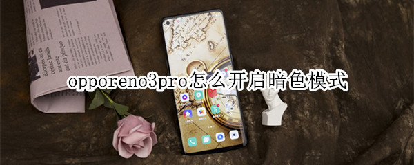 opporeno3pro暗色模式在哪打开