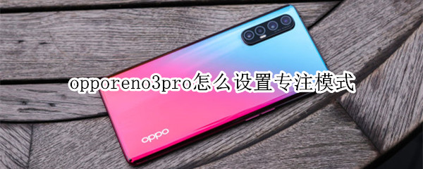 opporeno3pro专注模式在哪打开