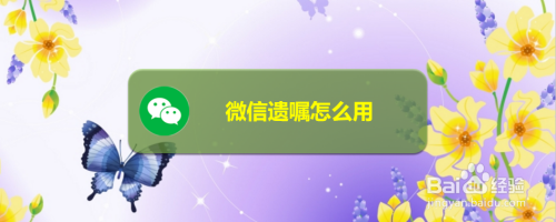 微信遗嘱功能在哪