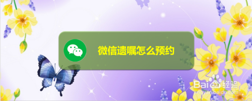 微信在哪可以预约遗嘱