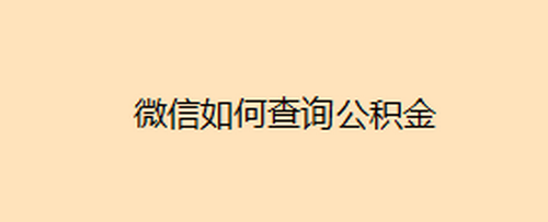微信在哪可以查看公积金