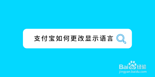 支付宝语言在哪改