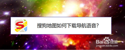 搜狗地图怎么设置导航语音