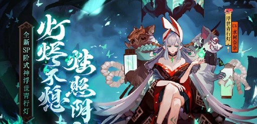 阴阳师SP浮世青行灯什么时候上线