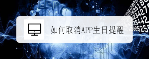 支付宝在哪关闭生日提醒
