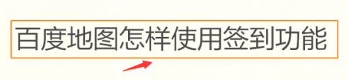 百度地图签到功能怎么用