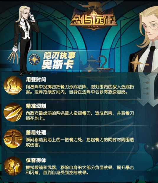 剑与远征隐忍执事奥斯卡技能介绍