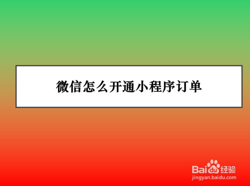 微信小程序订单功能怎么用