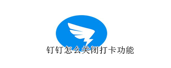 钉钉打卡功能在哪关