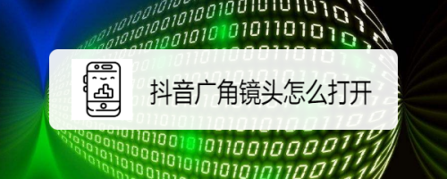 抖音广角模式在哪设置