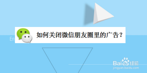 微信朋友圈里的广告在哪关