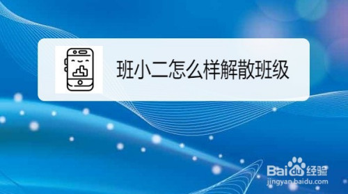班小二在哪解散班级
