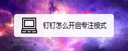 钉钉专注模式在哪设置