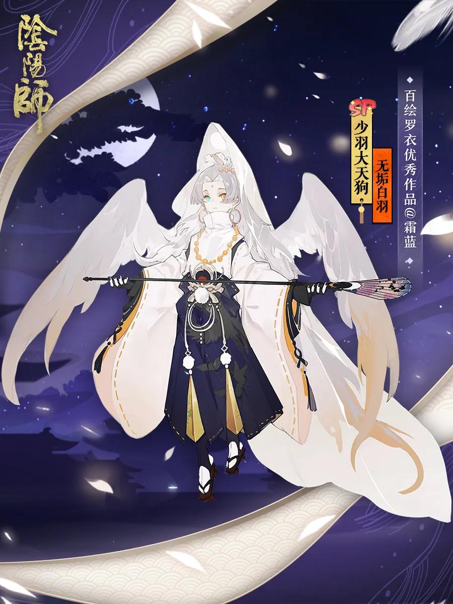 阴阳师少羽大天狗无垢白羽皮肤图文鉴赏及获取攻略