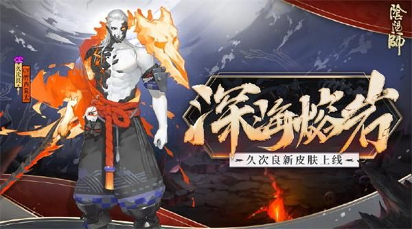 阴阳师久次良深海熔岩皮肤好看吗