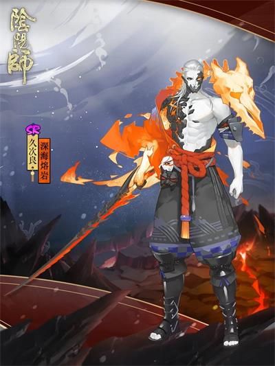 阴阳师久次良深海熔岩皮肤好看吗