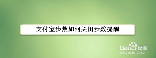 支付宝步数提醒功能在哪关