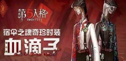 第五人格宿伞之魂奇珍时装血滴子获取攻略