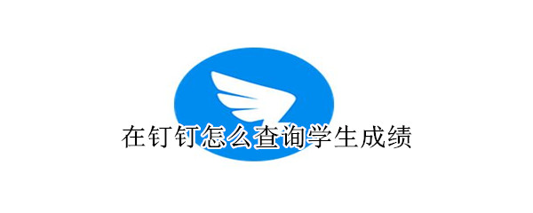 钉钉在哪查询学生成绩