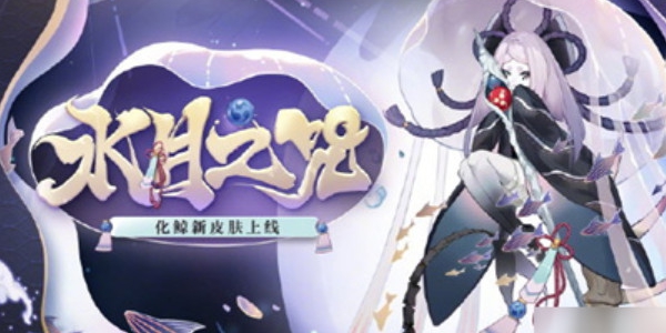 阴阳师化鲸水月之咒皮肤怎么得