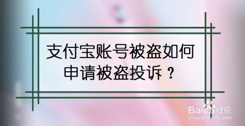 支付宝账号被盗怎么办