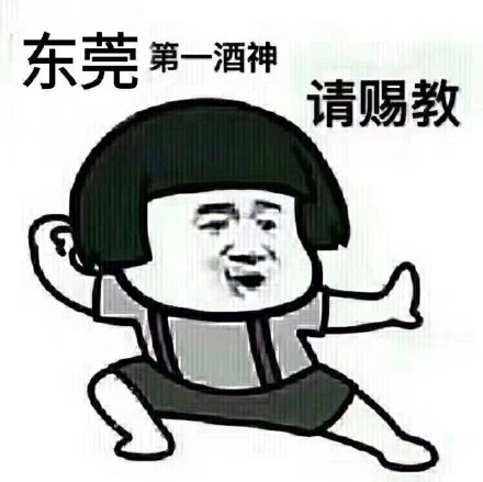 抖音第一酒神请赐教表情图