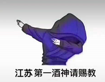 抖音第一酒神请赐教图1