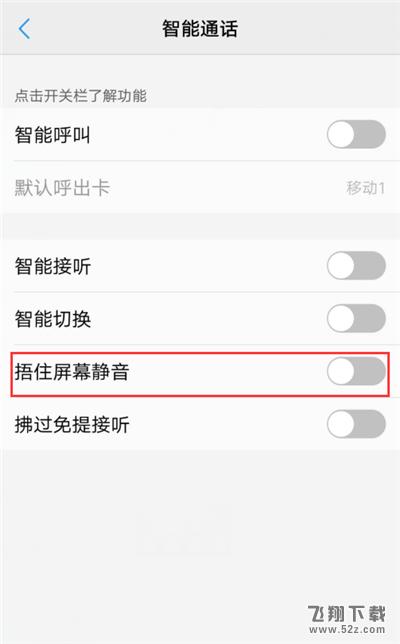 vivo z1i手机捂住屏幕静音设置方法教程_52z.com