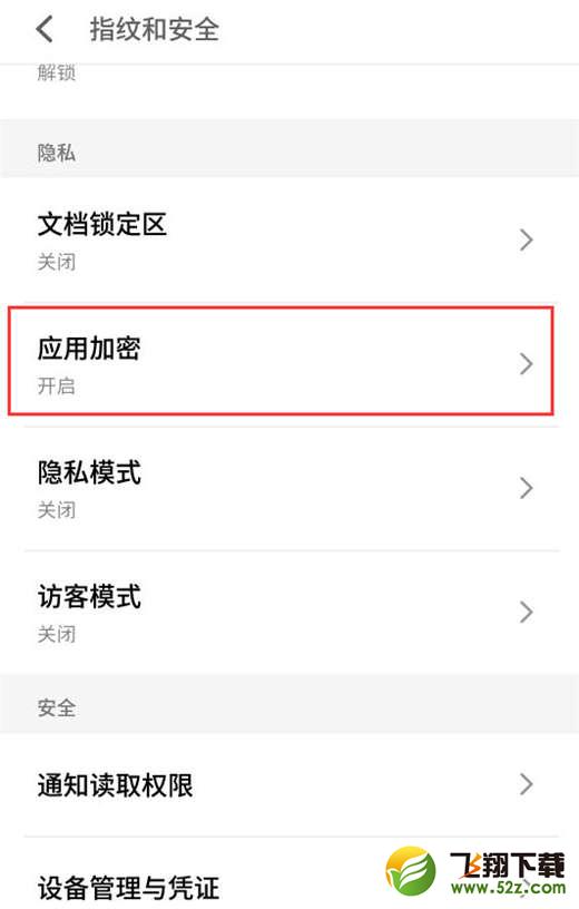 魅族16手机应用软件加密方法教程_52z.com
